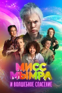 Мисс Мымра и волшебное спасение